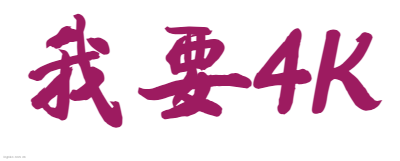 我要4K 我要4K